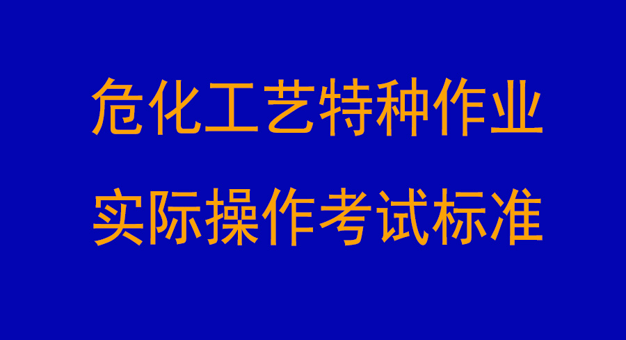 ?；に囂胤N作業(yè)實(shí)際操作考試標(biāo)準(zhǔn)